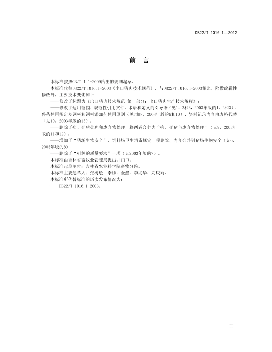 DB22T 1016.1-2012出口猪肉技术规范 第1部分：出口猪肉生产技术规范.pdf_第3页