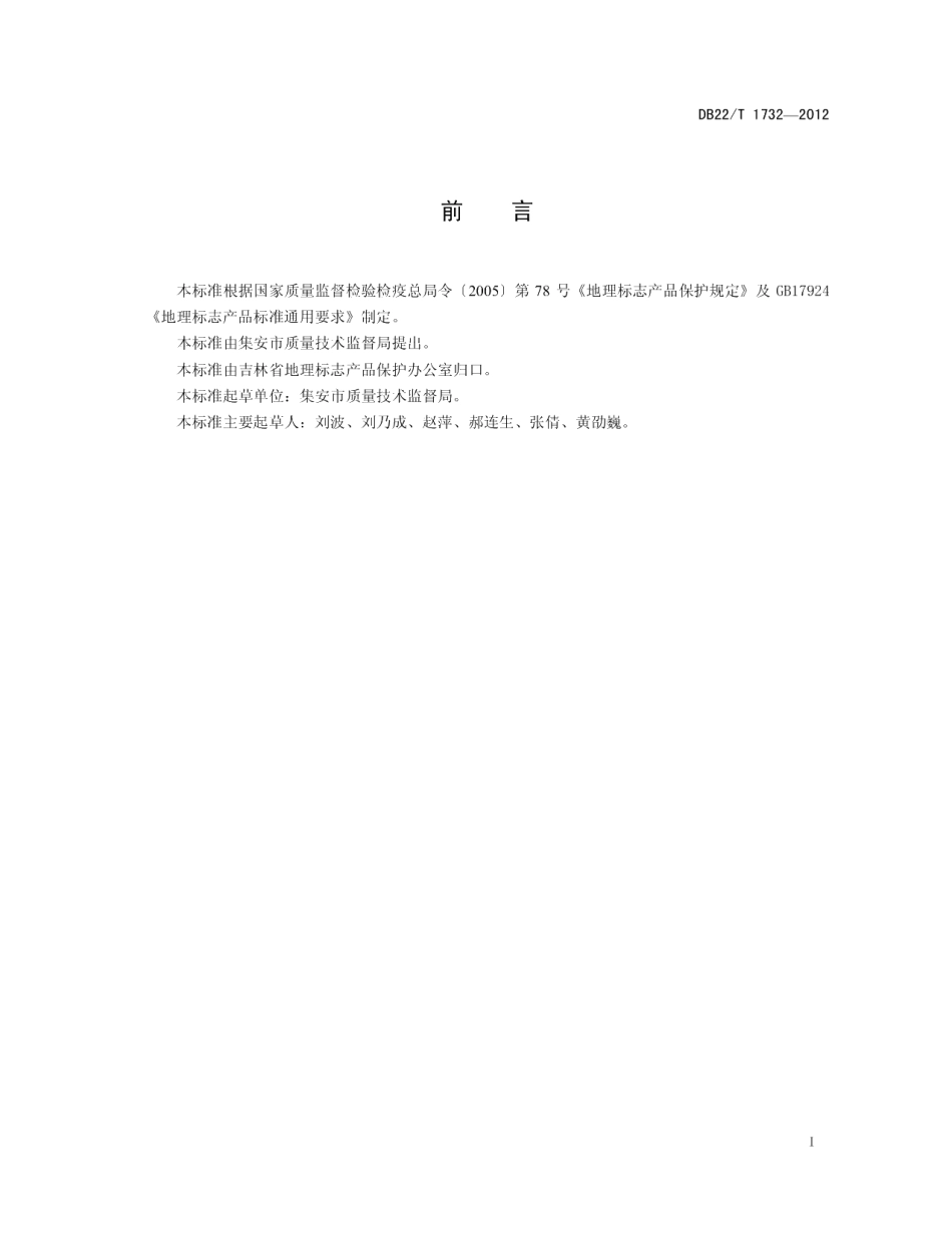 DB22T 1732-2012地理标志产品 集安鸭绿江咸鸭蛋.pdf_第3页