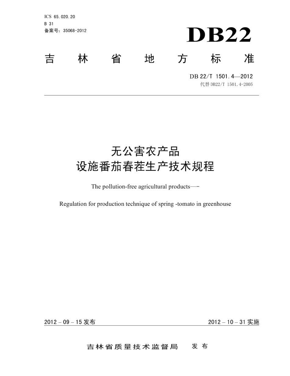DB22T 1501.4-2012无公害农产品 设施番茄春茬生产技术规程.pdf_第1页
