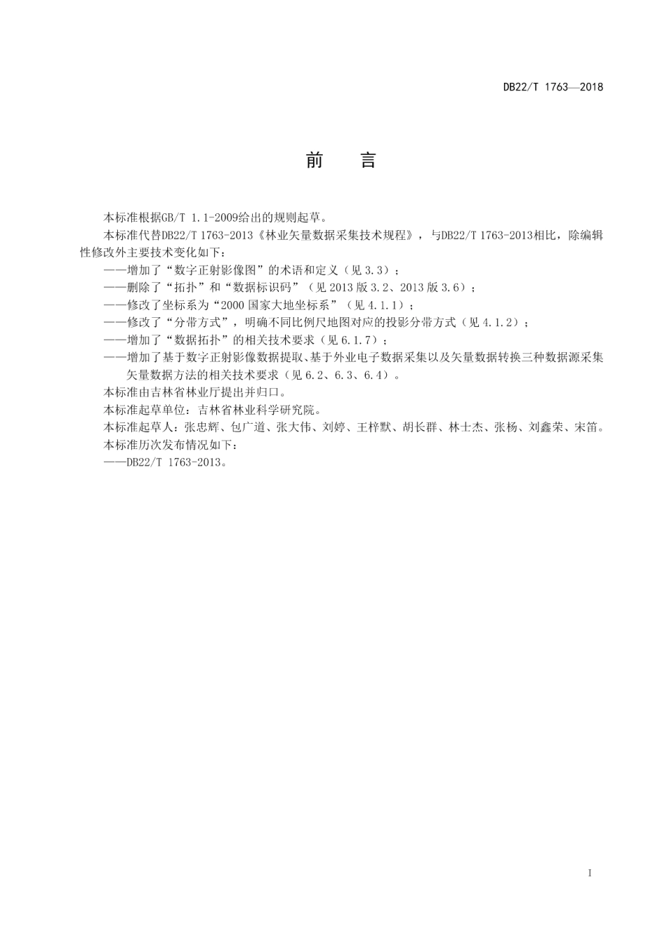 DB22T 1763-2018林业矢量数据采集技术规程.pdf_第3页