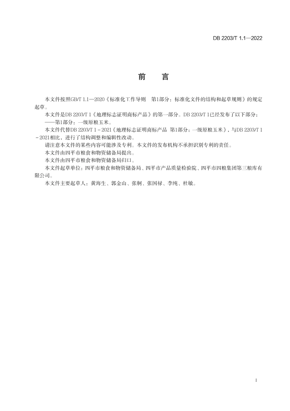 DB2203T 1.1-2022地理标志证明商标产品 第1部分：一级原粮玉米.pdf_第2页