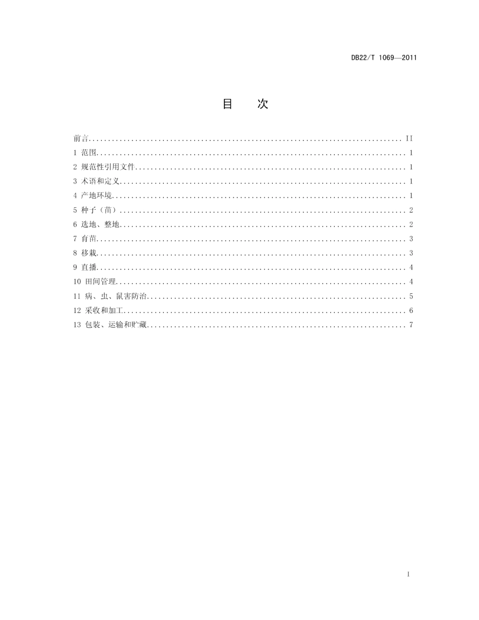 DB22T 1069-2011绿色农产品 龙胆草生产技术规程.pdf_第3页