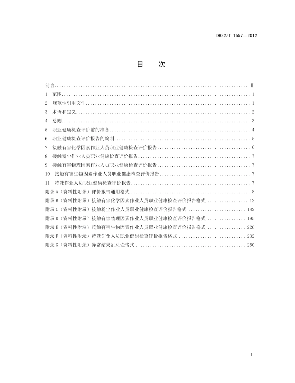 DB22T 1557-2012职业健康检查评价规范.pdf_第3页