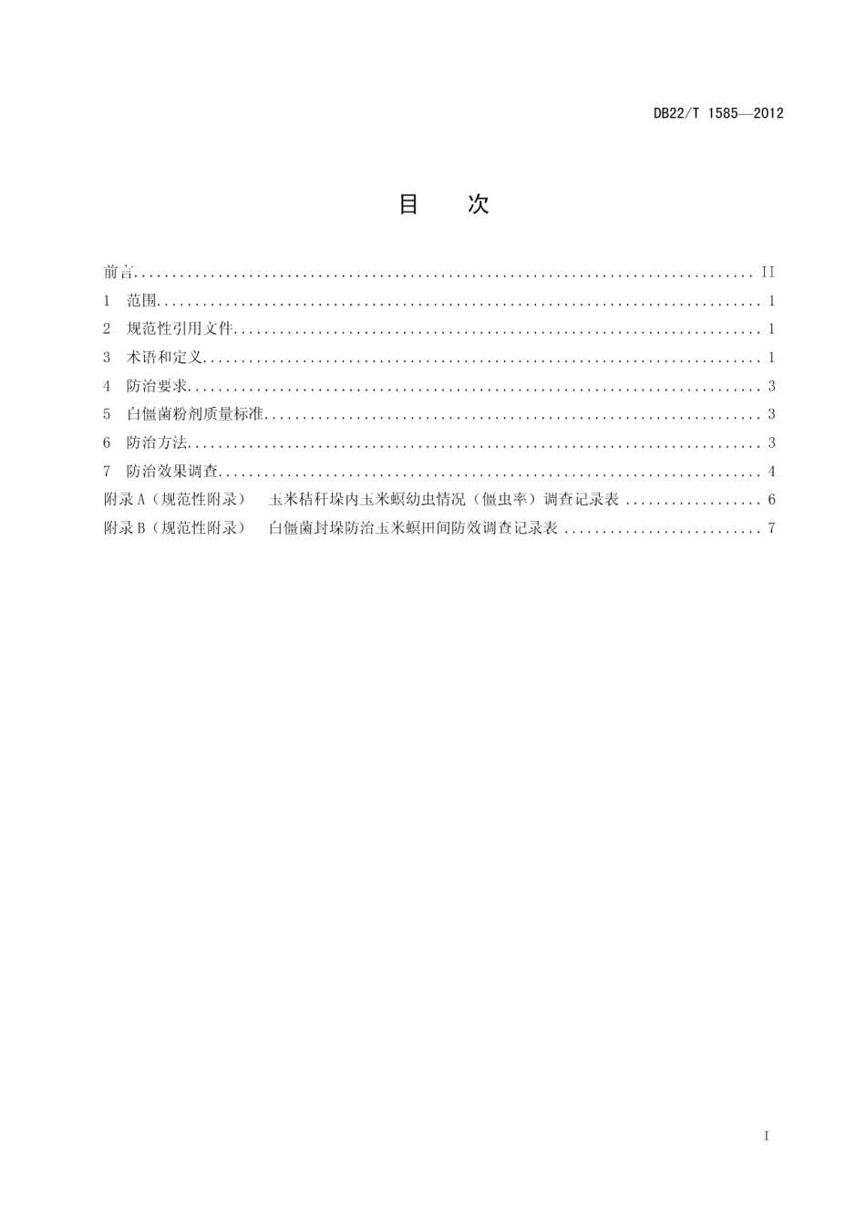 DB22T 1585-2012白僵菌封垛防治玉米螟技术规程.pdf_第3页
