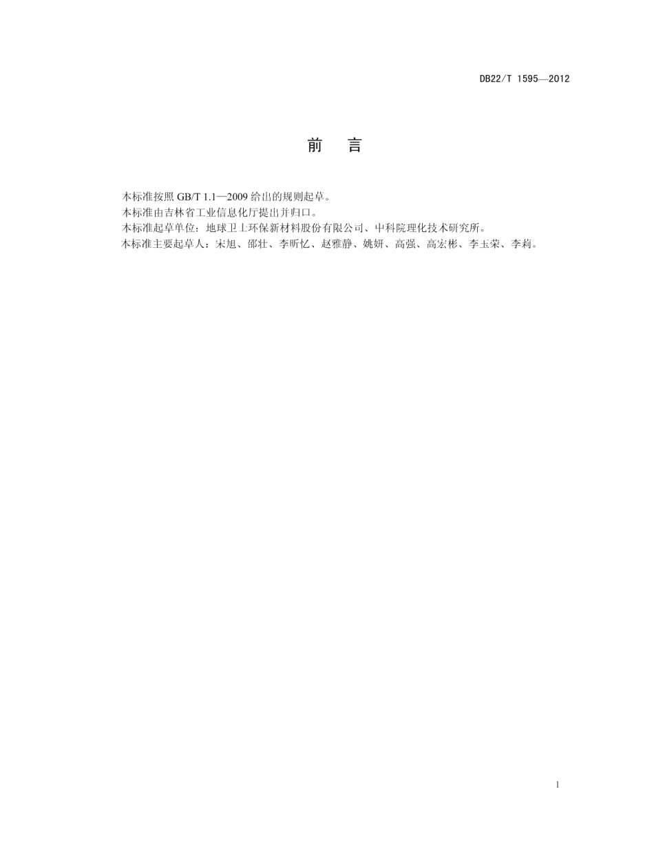 DB22T 1595-2012无机粉体高填充聚乙烯书写纸.pdf_第3页