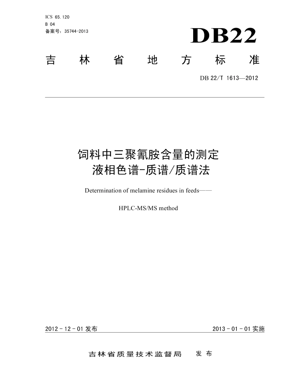 DB22T 1613-2012饲料中三聚氰胺含量的测定 液相色谱-质谱质谱法.pdf_第1页