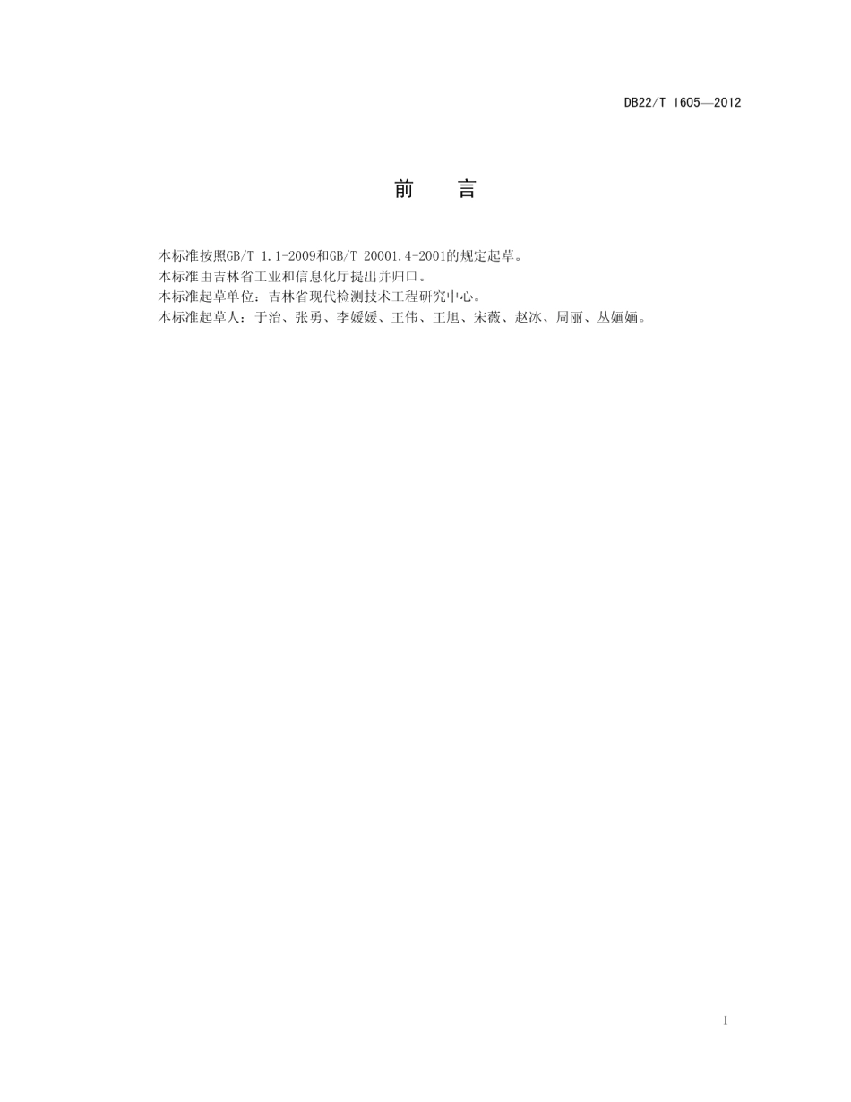 DB22T 1605-2012人参中灰分、水分、水不溶性固形物、水饱和丁醇提取物的无损快速测定 近红外光谱法.pdf_第3页