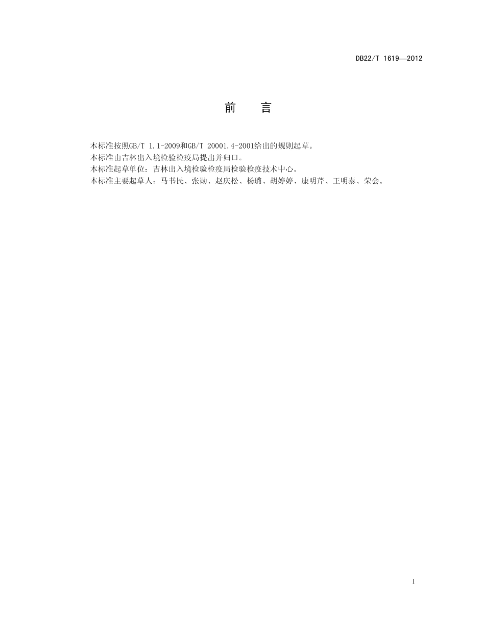 DB22T 1619-2012牛尿中盐酸克伦特罗残留量的测定 液相色谱-质谱质谱法.pdf_第3页