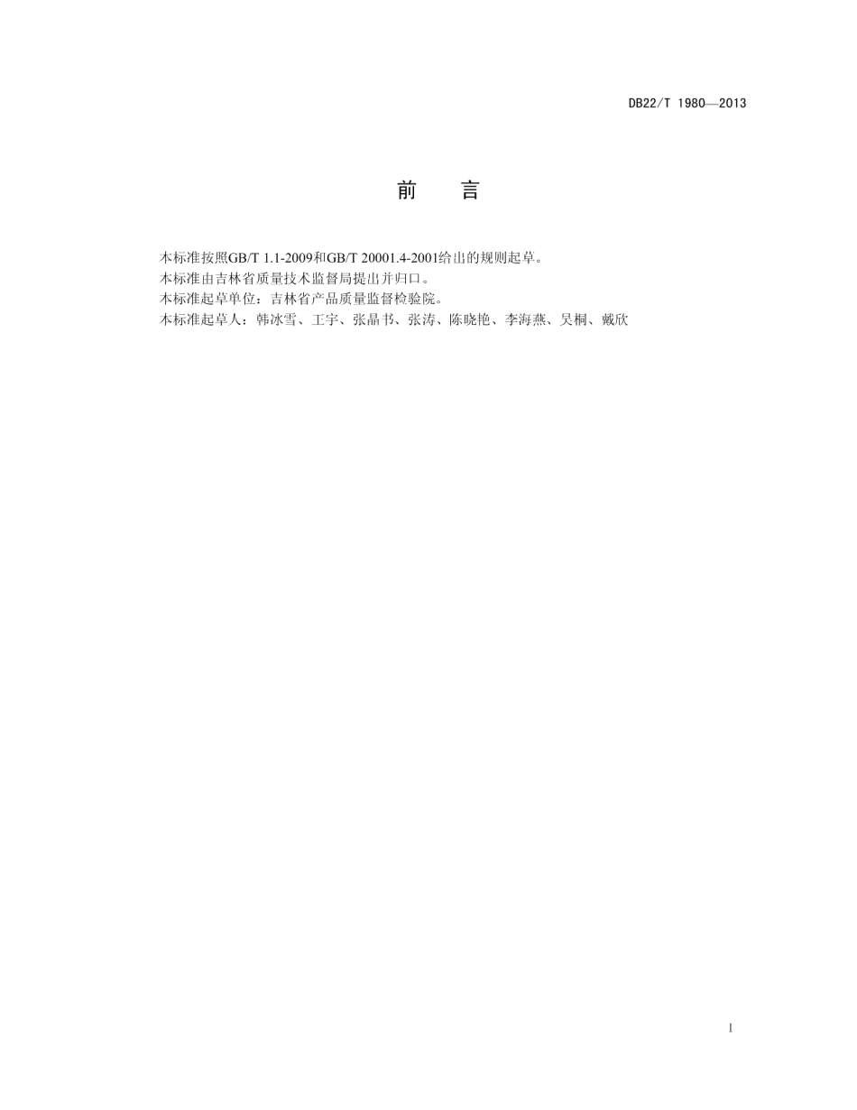 DB22T 1980-2013化妆品中硒的测定 原子荧光光谱法.pdf_第3页