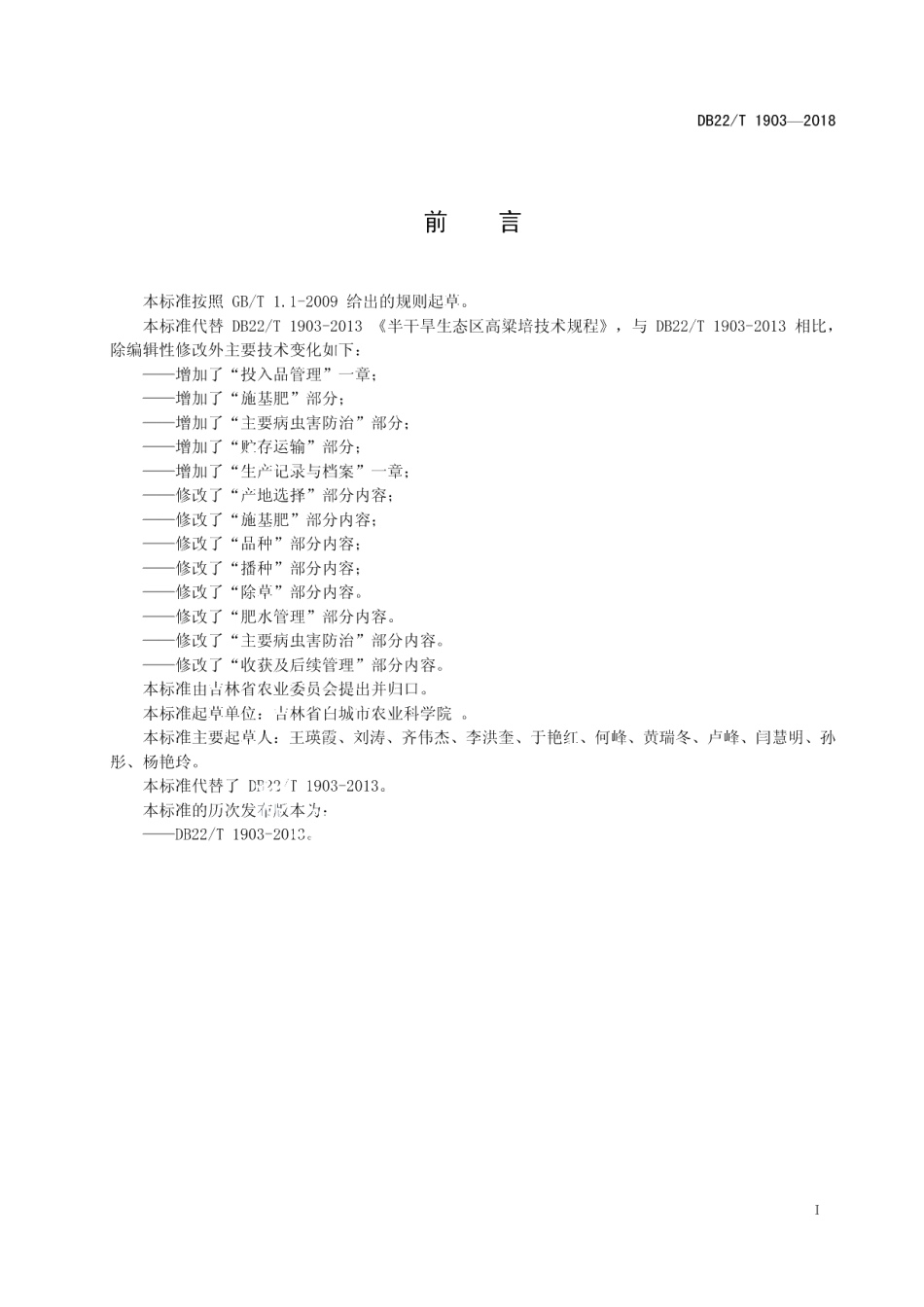 DB22T 1903-2018半干旱生态区高粱生产技术规程.pdf_第3页