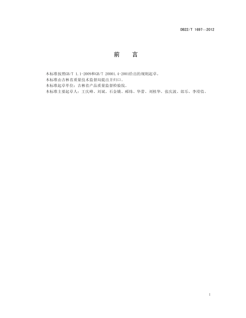 DB22T 1697-2012饲料中硝呋烯腙的测定 液相色谱-质谱质谱法.pdf_第3页