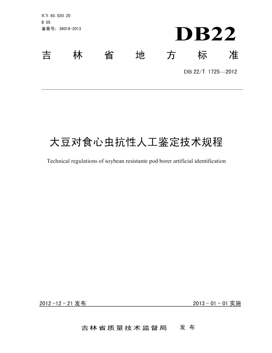 DB22T 1725-2012大豆对食心虫抗性人工鉴定技术规程.pdf_第1页