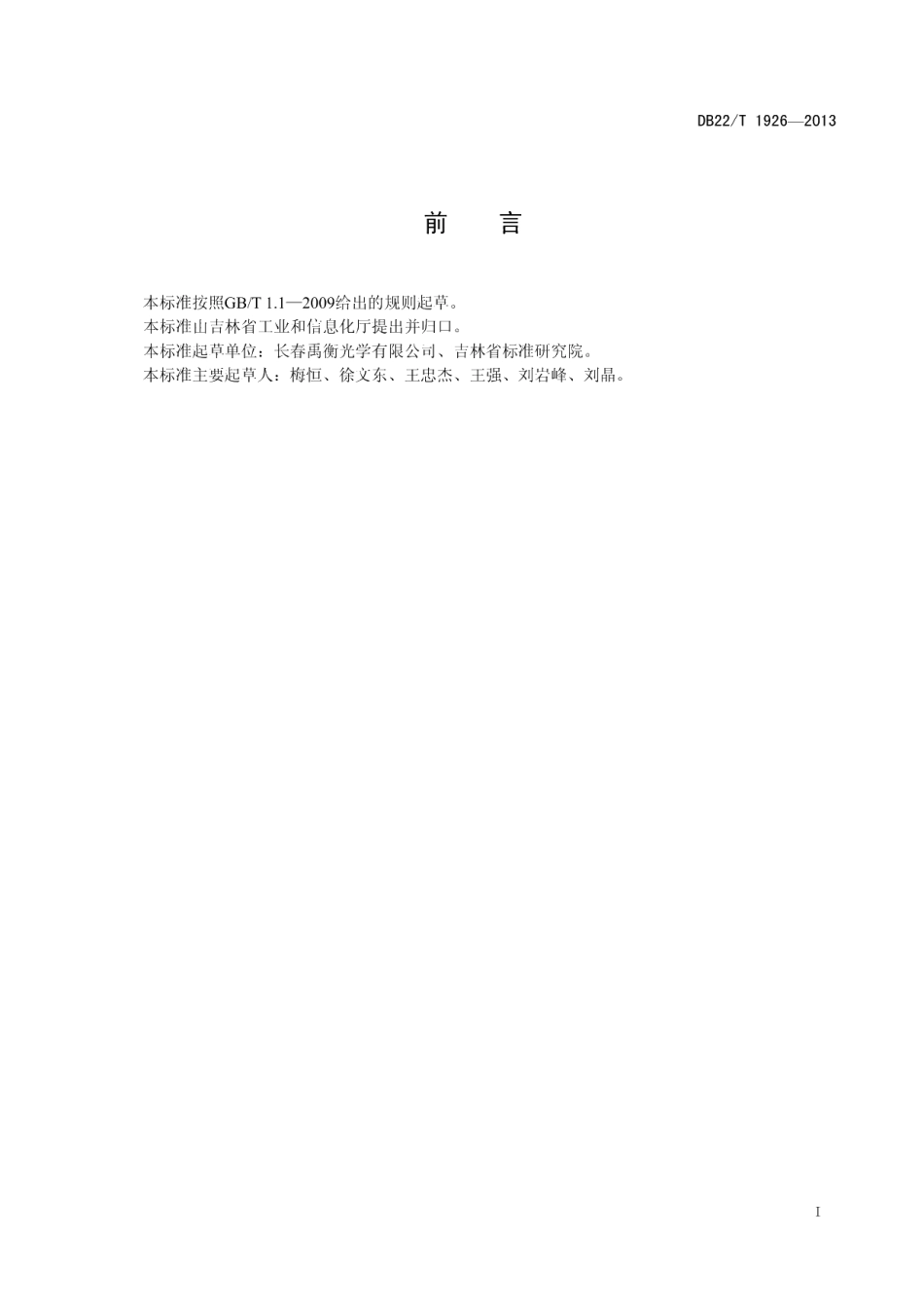 DB22T 1926-2013光电编码器 双向数据通讯接口协议.pdf_第3页