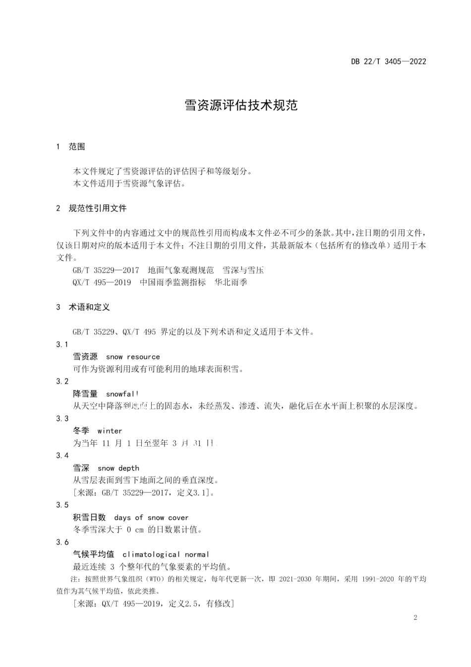 DB22T 3405-2022雪资源评估技术规范.pdf_第3页