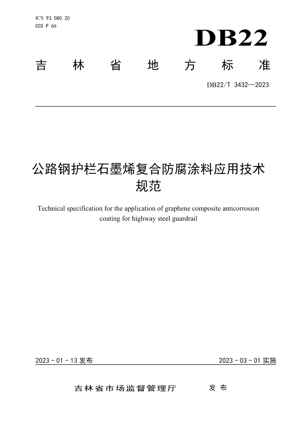 DB22T 3432-2023公路钢护栏石墨烯复合防腐涂料应用技术规范.pdf_第1页