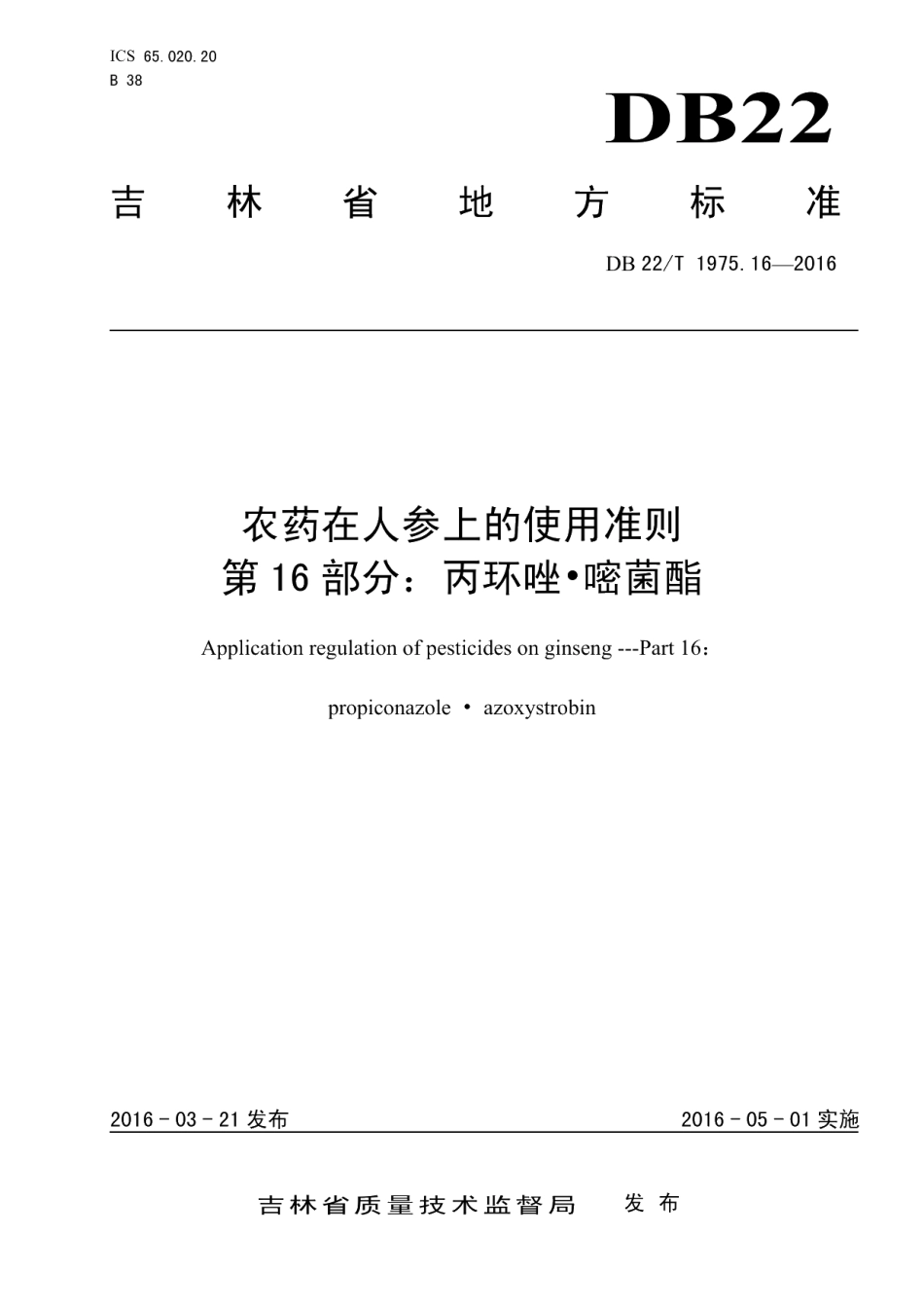 DB22T 1975.16-2016农药在人参上的使用准则 第16部分：丙环唑 嘧菌酯.pdf_第1页