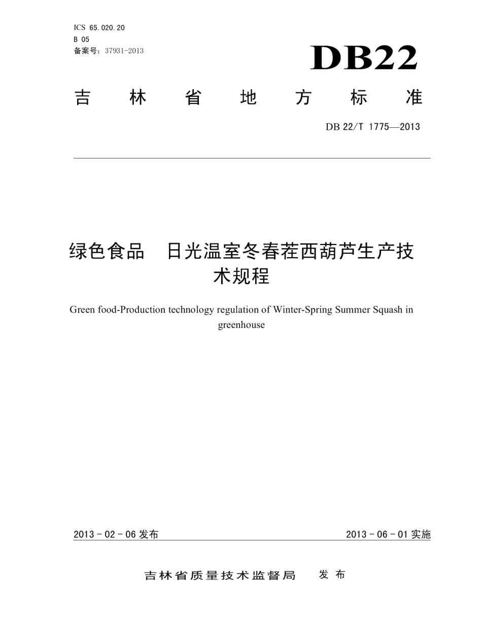 DB22T 1775-2013绿色食品 日光温室冬春茬西葫芦生产技术规程.pdf_第1页