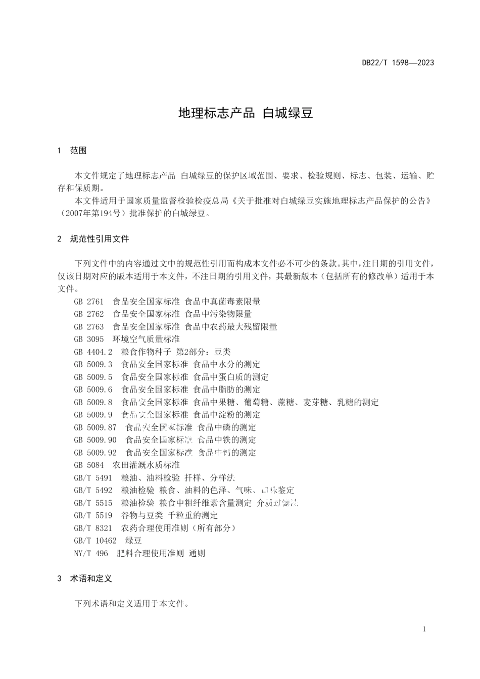 DB22T 1598-2023地理标志产品白城绿豆.pdf_第3页