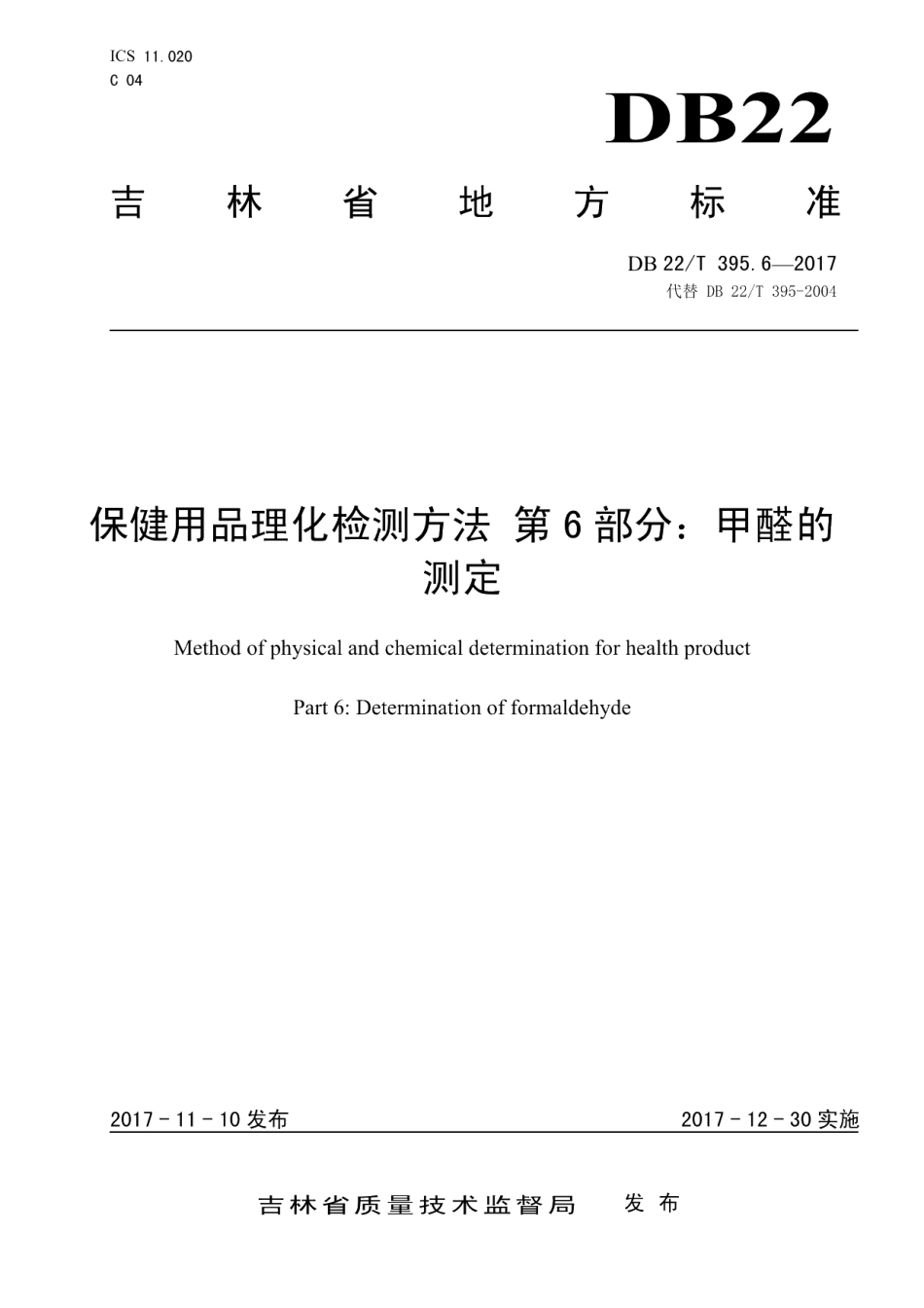 DB22T 395.6-2017保健用品理化检测方法 第6部分：甲醛的测定.pdf_第1页