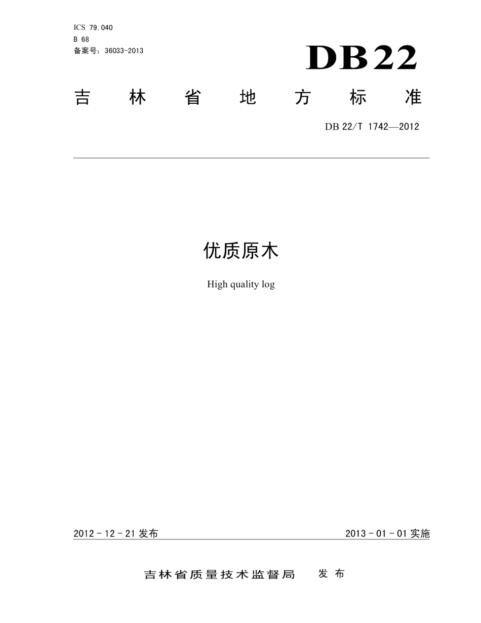 DB22T 1742-2012优质原木.pdf_第1页