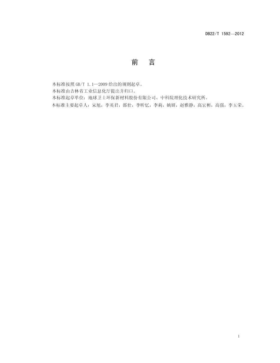 DB22T 1592-2012石头纸基墙壁纸.pdf_第3页