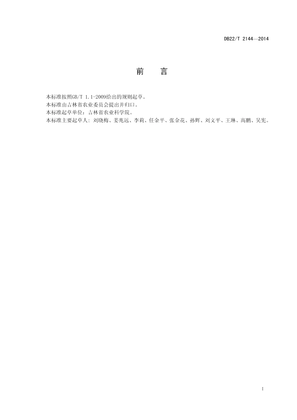 DB22T 2144-2014水稻稻瘟病绿色防控技术规程.pdf_第3页