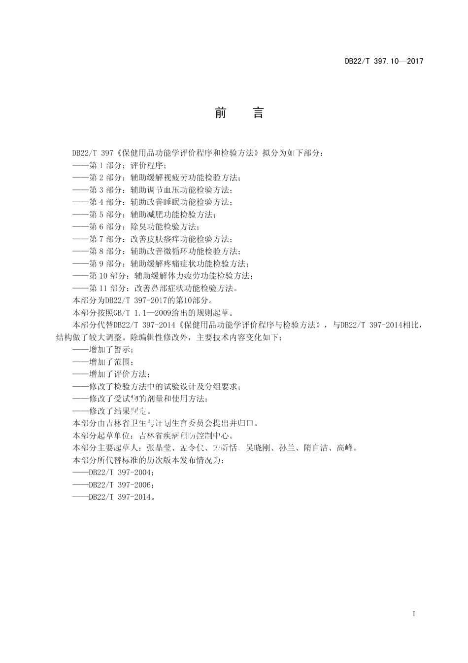 DB22T 397.10-2017保健用品功能学评价程序和检验方法 第10部分：辅助缓解体力疲劳功能检验方法.pdf_第3页