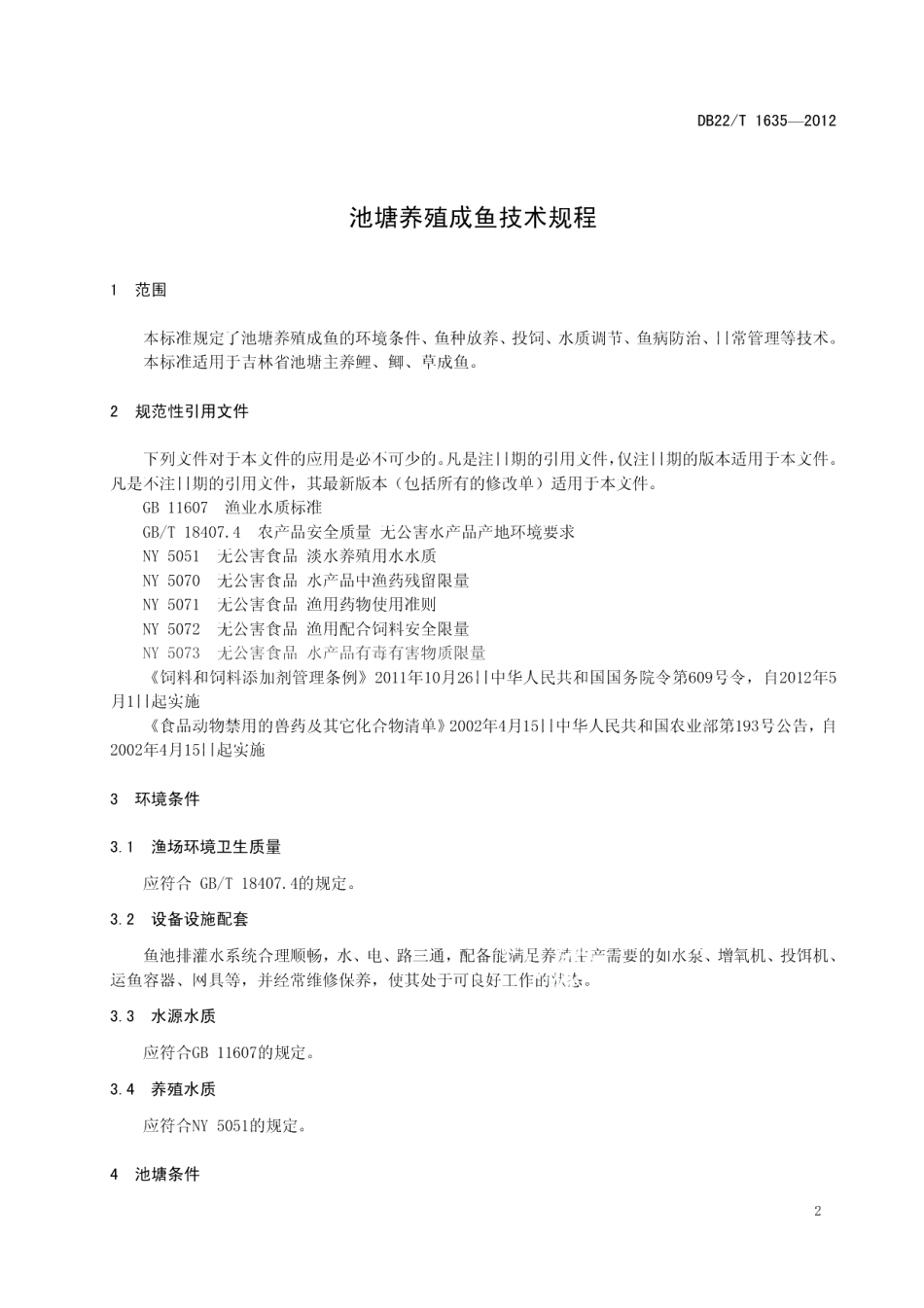 DB22T 1635-2012池塘养殖成鱼技术规程.pdf_第3页