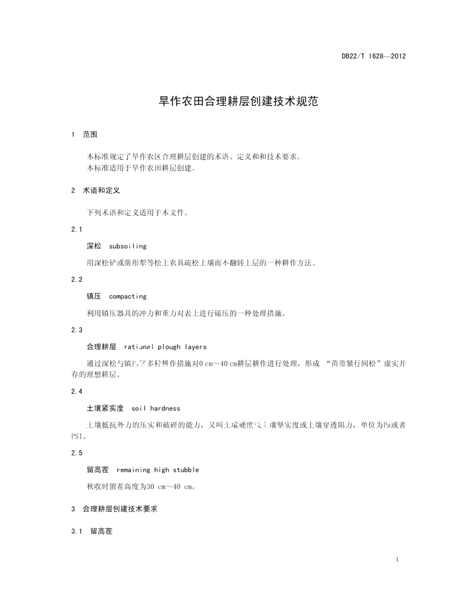 DB22T 1628-2012旱作农田合理耕层创建技术规范.pdf_第3页