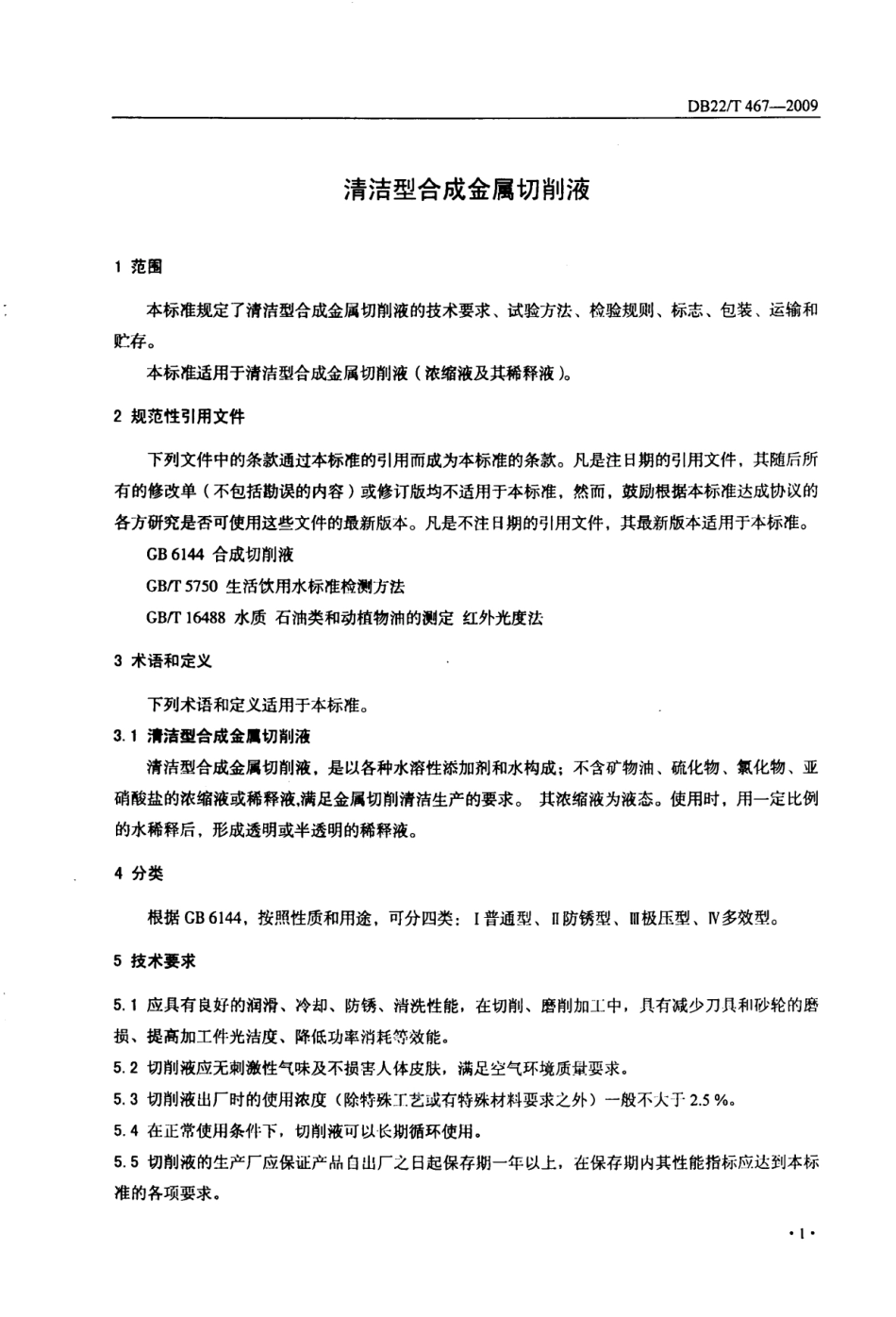 DB22T 467-2009清洁型合成金属切削液.pdf_第3页