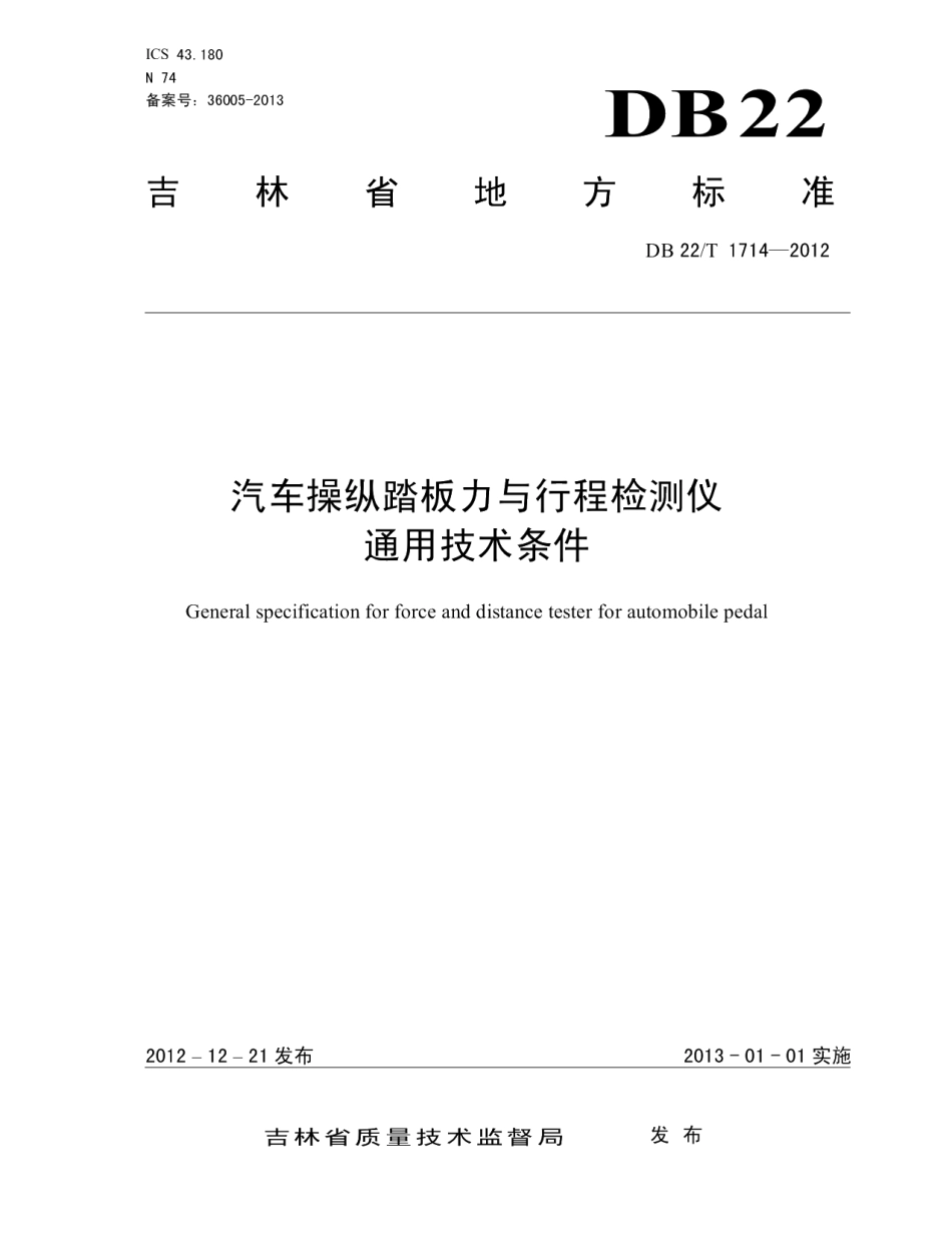 DB22T 1714-2012汽车操纵踏板力与行程检测仪通用技术条件.pdf_第1页
