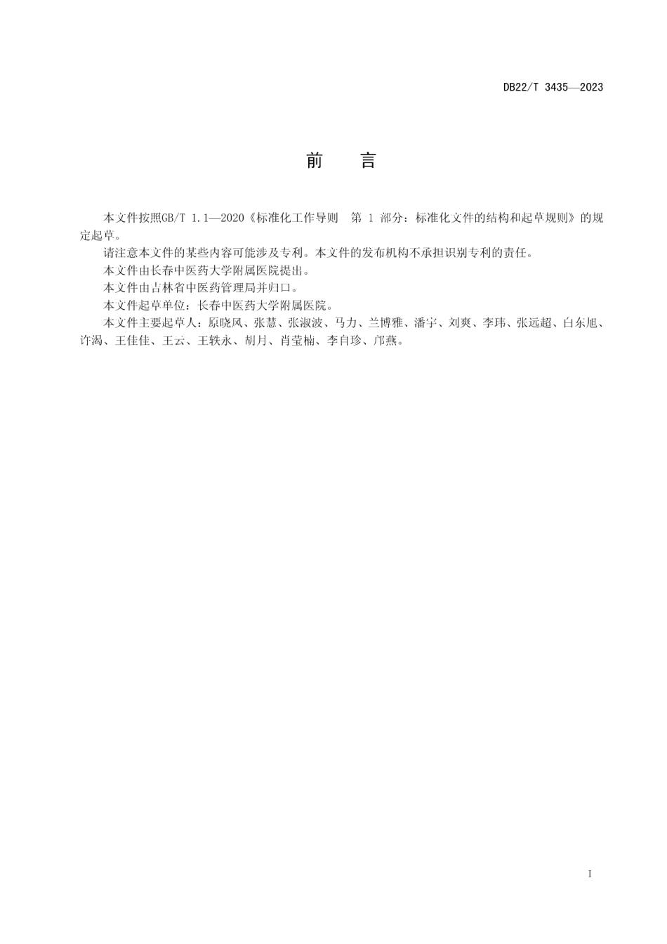 DB22T 3435-2023儿童过敏性紫癜中医诊疗规范.pdf_第3页