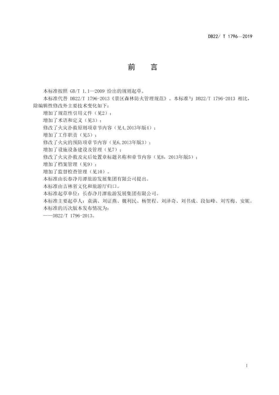 DB22T 1796-2019景区森林防火管理规范.pdf_第3页
