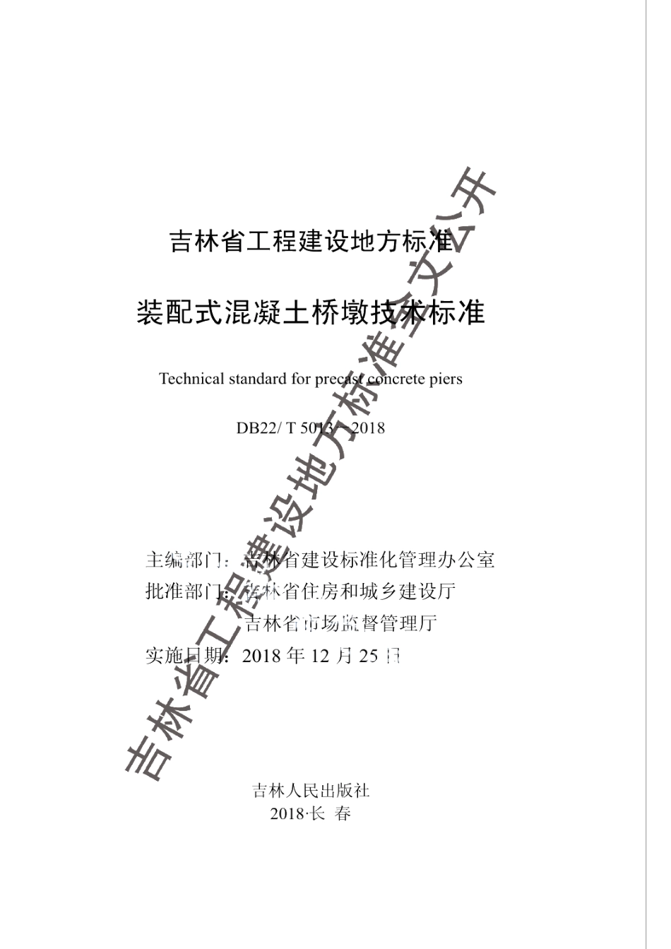 DB22T 5013-2018装配式混凝土桥墩技术标准.pdf_第1页