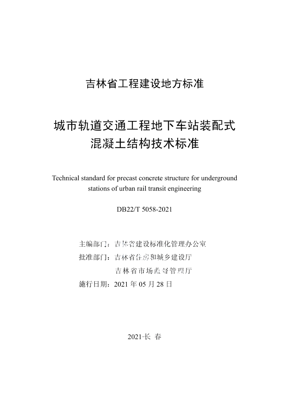 DB22T 5058-2021城市轨道交通工程地下车站装配式混凝土结构技术标准.pdf_第1页