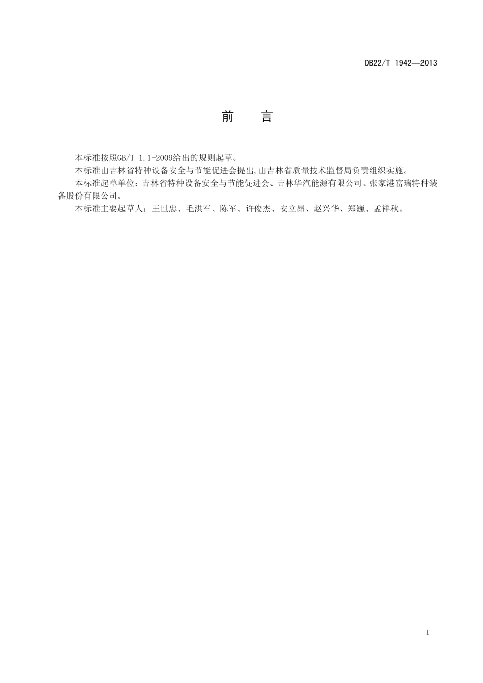 DB22T 1942-2013汽车用液化天然气气瓶定期检验与评定方法.pdf_第3页