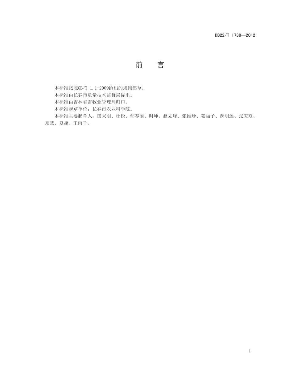 DB22T 1738-2012梅花鹿结核病、布鲁氏菌病、口蹄疫免疫规程.pdf_第3页
