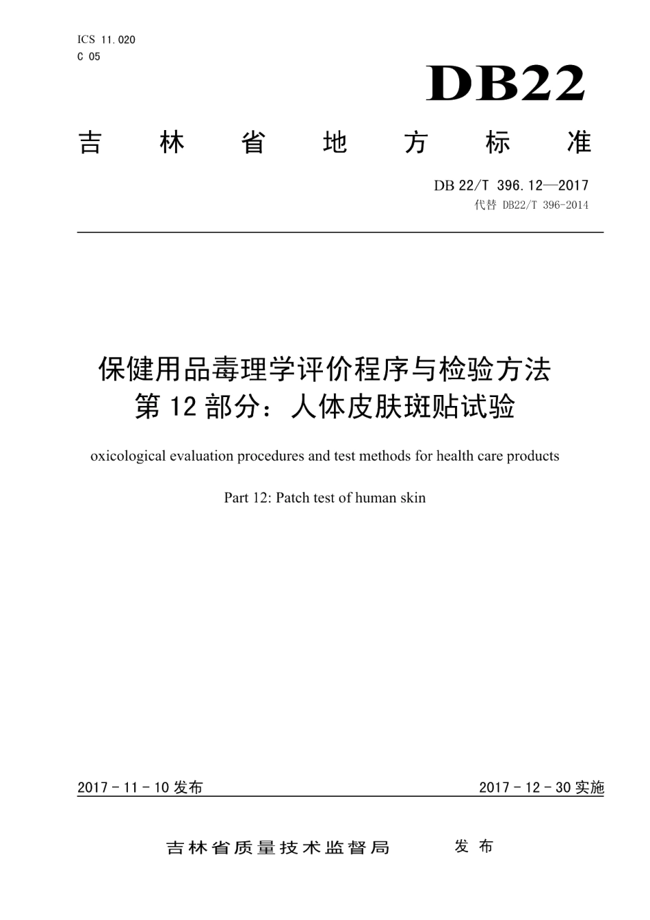 DB22T 396.12-2017保健用品毒理学评价程序与检验方法 第12部分：人体皮肤斑贴试验.pdf_第1页