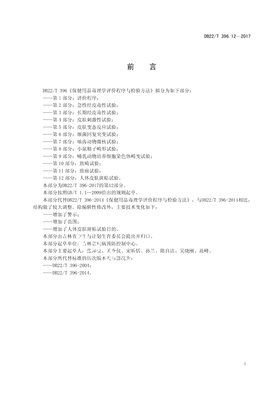 DB22T 396.12-2017保健用品毒理学评价程序与检验方法 第12部分：人体皮肤斑贴试验.pdf_第3页