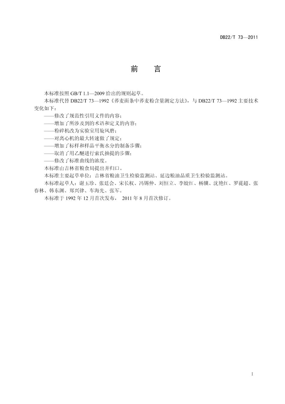 DB22T 73-2011荞麦面条中荞麦粉含量的测定.pdf_第3页