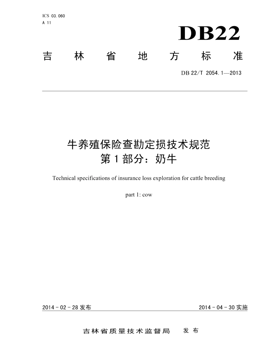 DB22T 2054.1-2014牛养殖保险查勘定损技术规范 第1部分：奶牛.pdf_第1页
