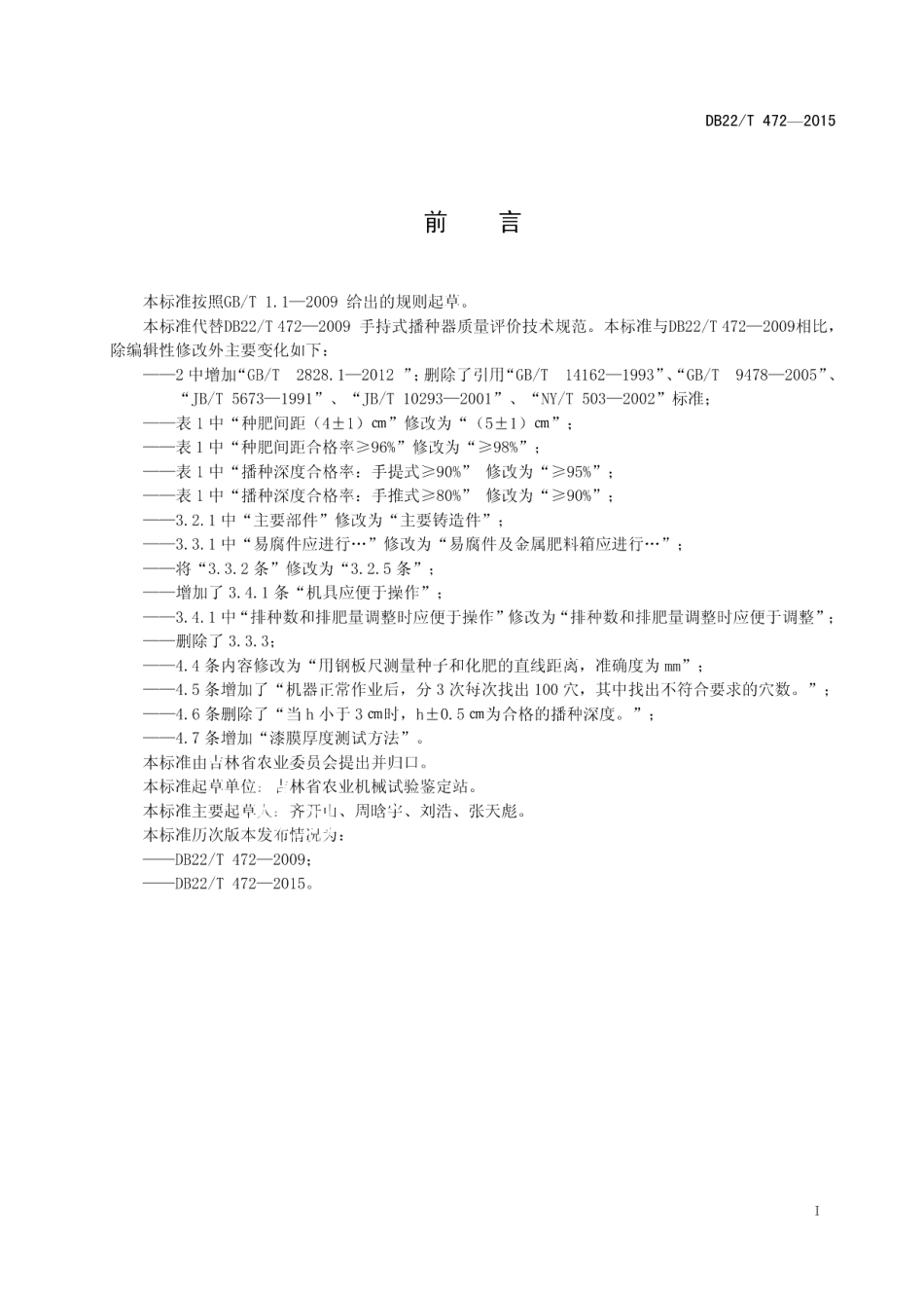 DB22T 472-2015手持式播种器质量评价技术规范.pdf_第3页