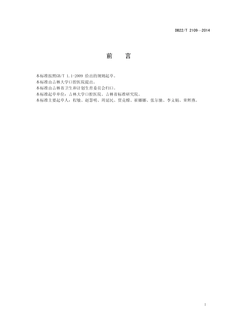 DB22T 2109-2014口腔门诊医务人员职业防护规范.pdf_第3页