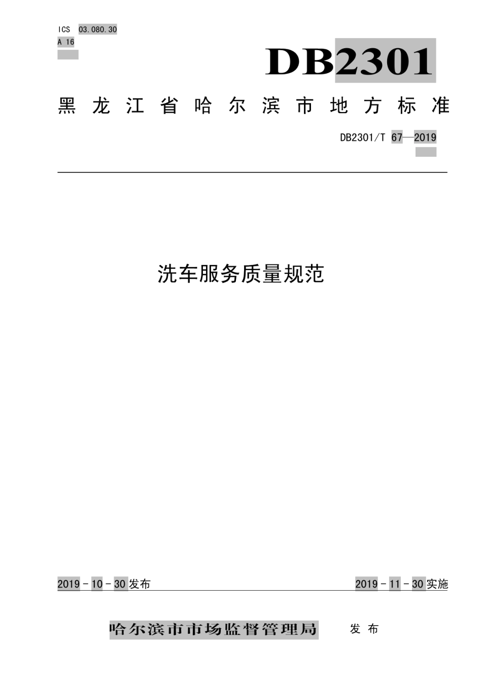 DB2301T 67-2019《洗车服务质量规范》.pdf_第1页