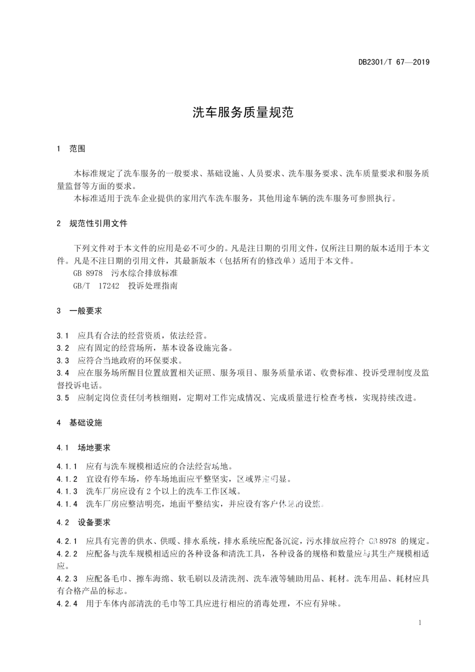 DB2301T 67-2019《洗车服务质量规范》.pdf_第3页