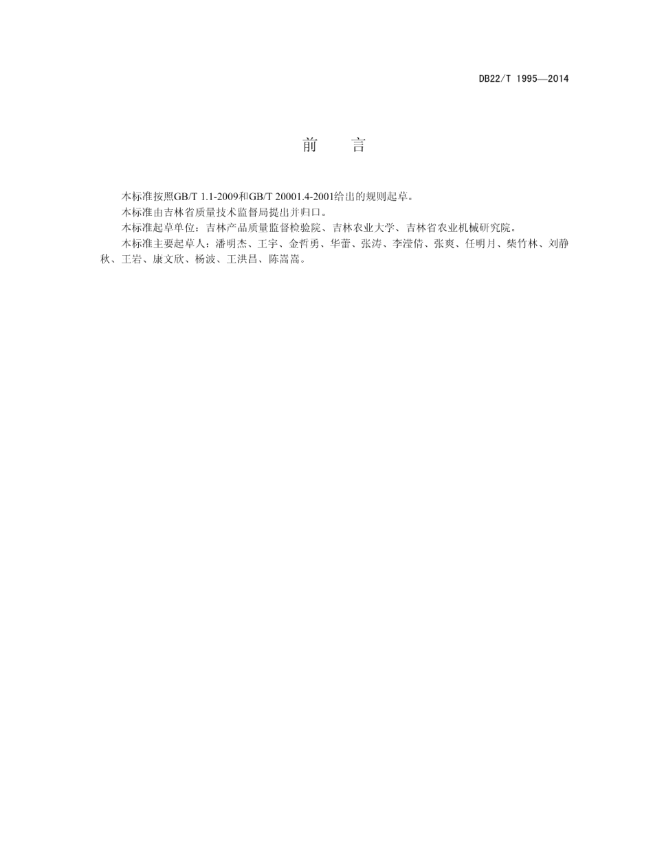 DB22T 1995-2014饲料级氯化胆碱含量的测定 凯氏定氮法.pdf_第3页