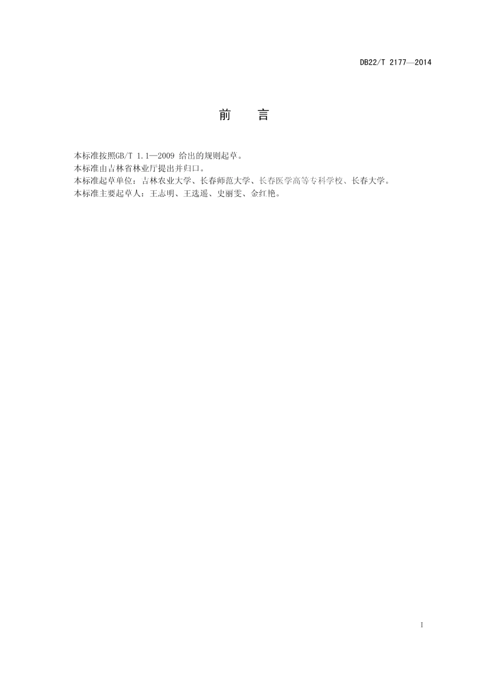DB22T 2177-2014栎毒蛾防治技术规程.pdf_第3页