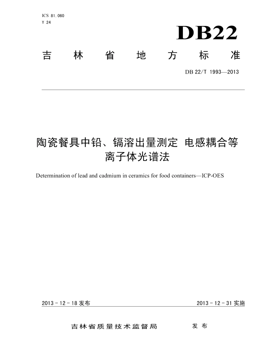 DB22T 1993-2013陶瓷餐具中铅、镉溶出量测定 电感耦合等离子体光谱法.pdf_第1页