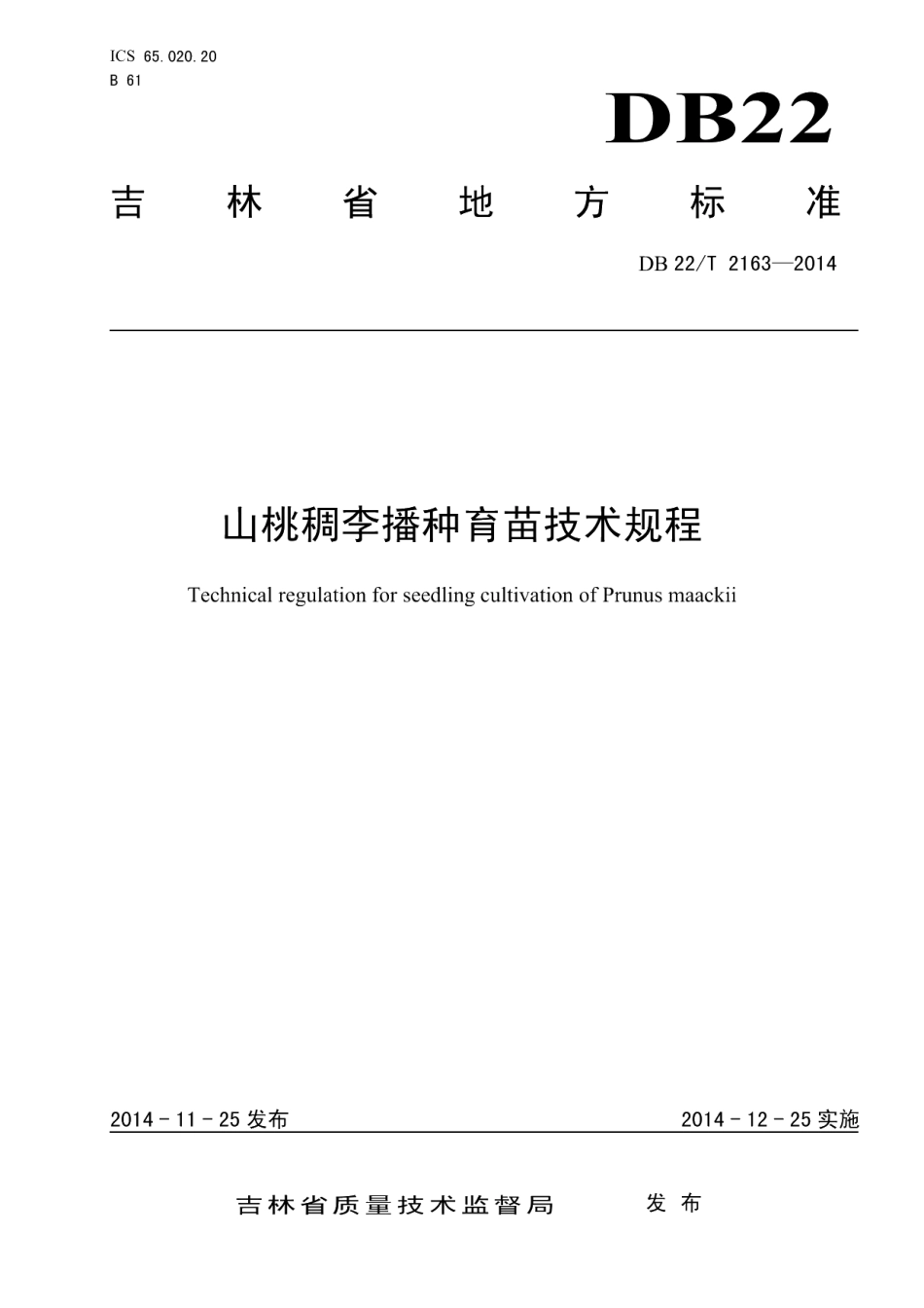 DB22T 2163-2014山桃稠李播种育苗技术规程.pdf_第1页