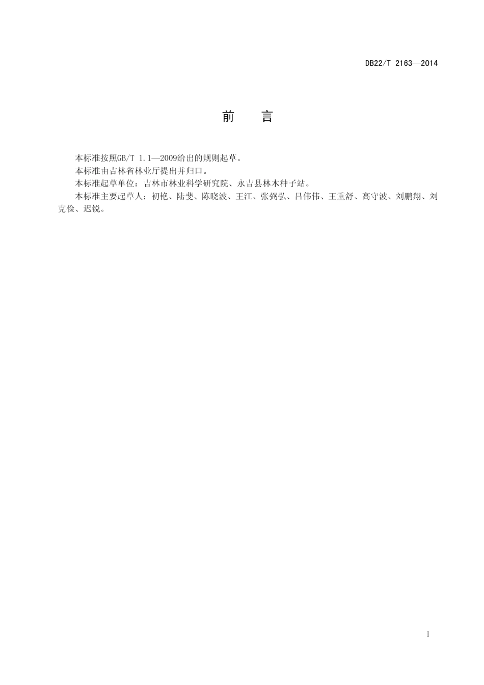 DB22T 2163-2014山桃稠李播种育苗技术规程.pdf_第3页